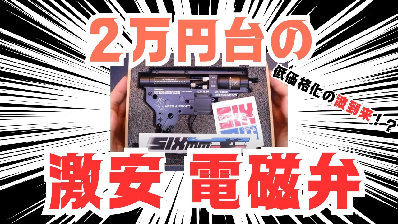 激安電磁弁エンジンを買ったのでレビュー