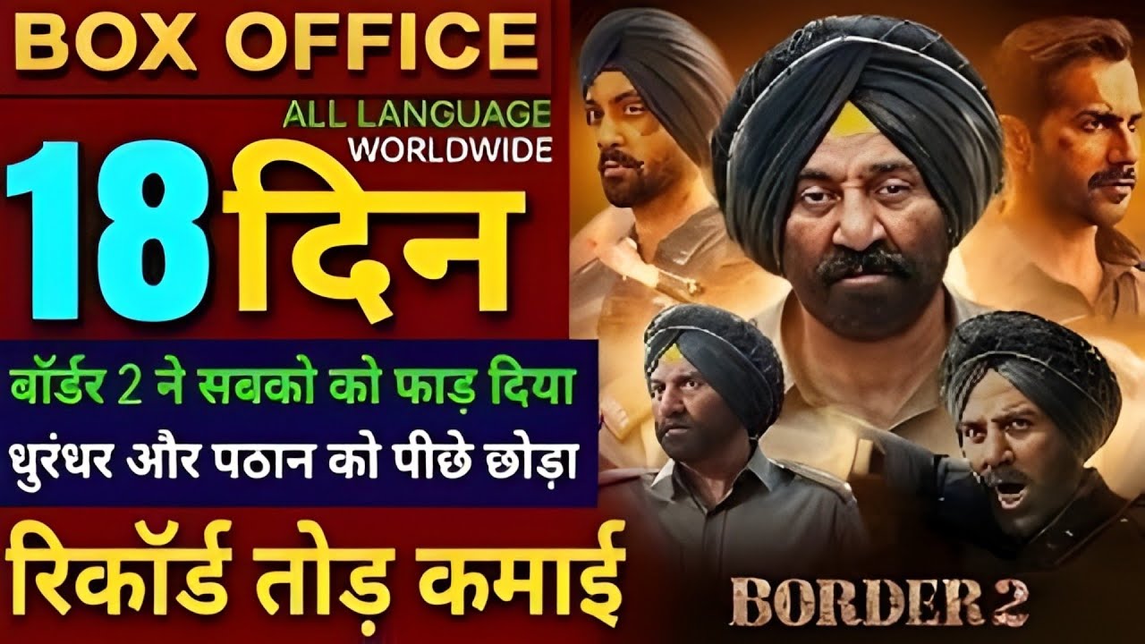 धमाकेदार! 🔥 Border 2 Day 18 & 19 Box Office Collection | Sunny Deol | Border 2 Worldwide Collection 