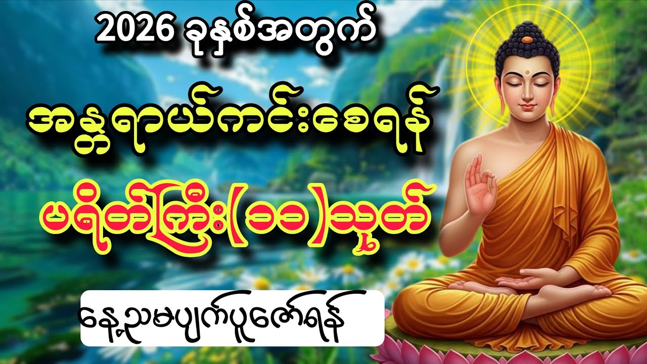 နှစ်သစ်မှာ အန္တရာယ်ကင်းစေရန် ပရိတ်ကြီး(၁၁)သုတ် နေ့ညမပျက်ပူဇော်ရန်