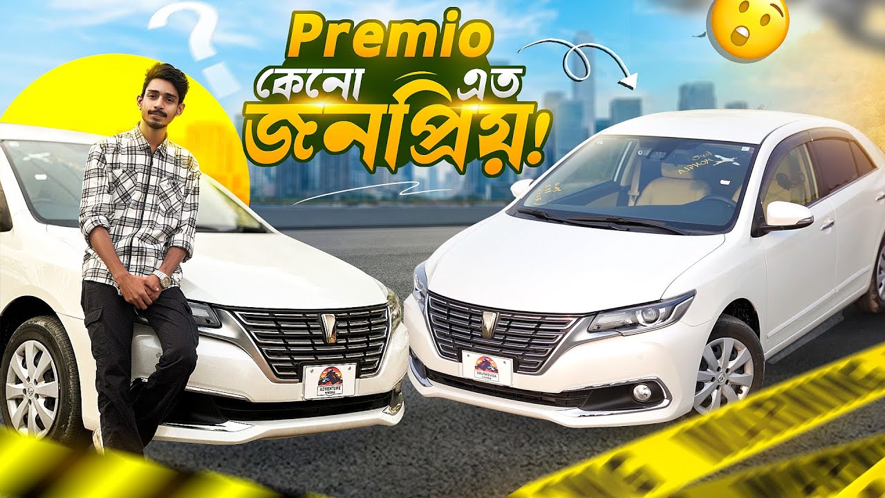 Toyota Premio 2020 model কেনো এত popular। || Tajul Islam ||