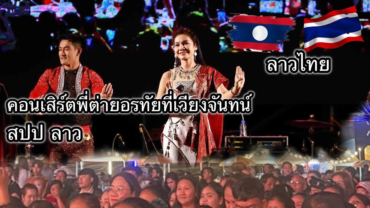 คอนเสิร์ตพี่ต่ายอรทัยที่สปปลาว นครหลวงเวียงจันทน์ ຄອນເສີດເອື້ອຍຕ່າຍອໍຣໄທ