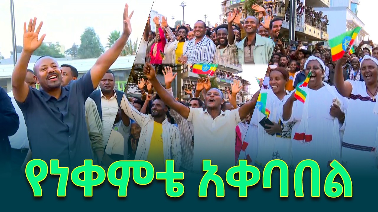 ጠቅላይ ሚኒስትር ዐቢይ አሕመድ(ዶ/ር) ነቀምት ከተማ ሲገቡ የተደረገላቸው አቀባበል @ethiopiannewsagency
