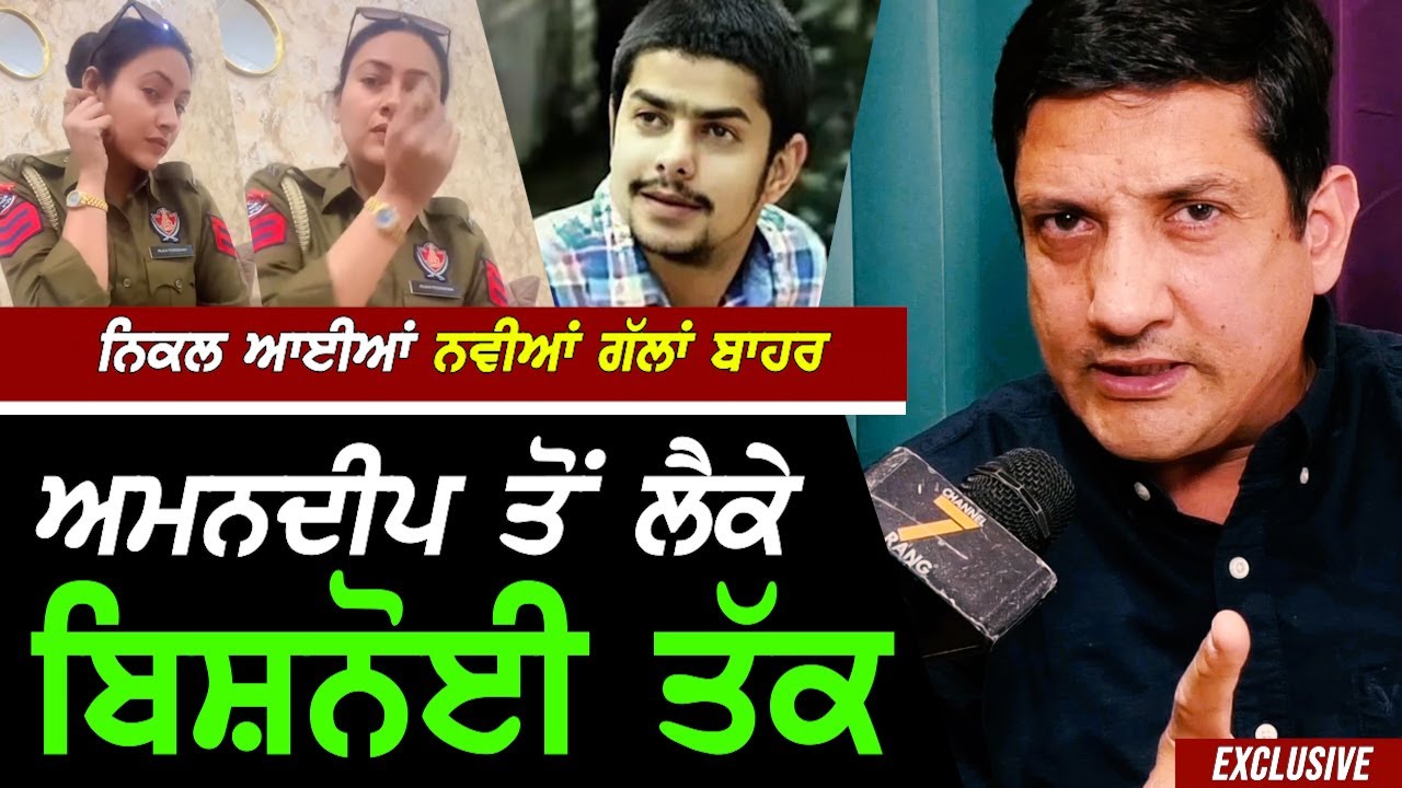 ਬਰਖ਼ਾਸਤ Constable Amandeep ਕੌਰ ਦੀ ਹੋਈ ਜਮਾਨਤ ਬਾਅਦ Advocate ਨੇ ਖੋਲੀਆਂ ਨਵੀਆਂ ਗੱਲਾਂ !! Exclusive