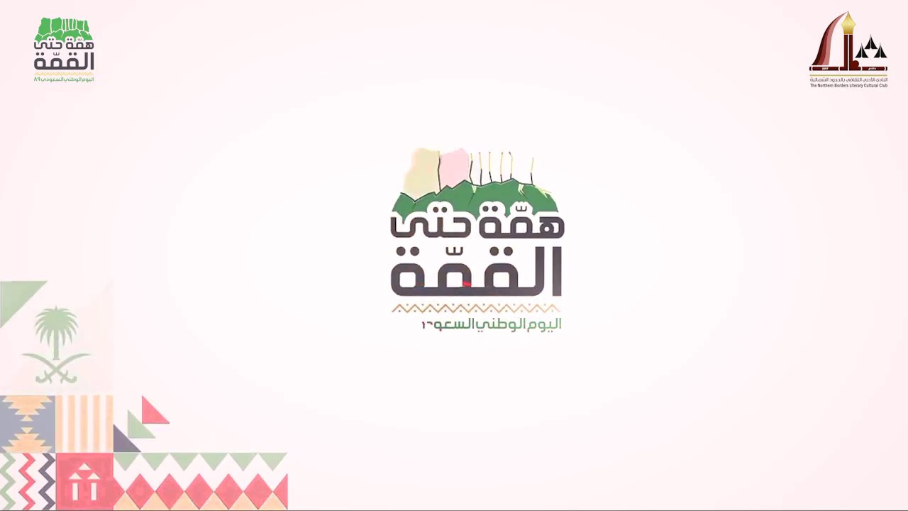 أدبي الشمالية .. برومو اوبريت وطن الشموخ بمناسبة اليوم الوطني 89