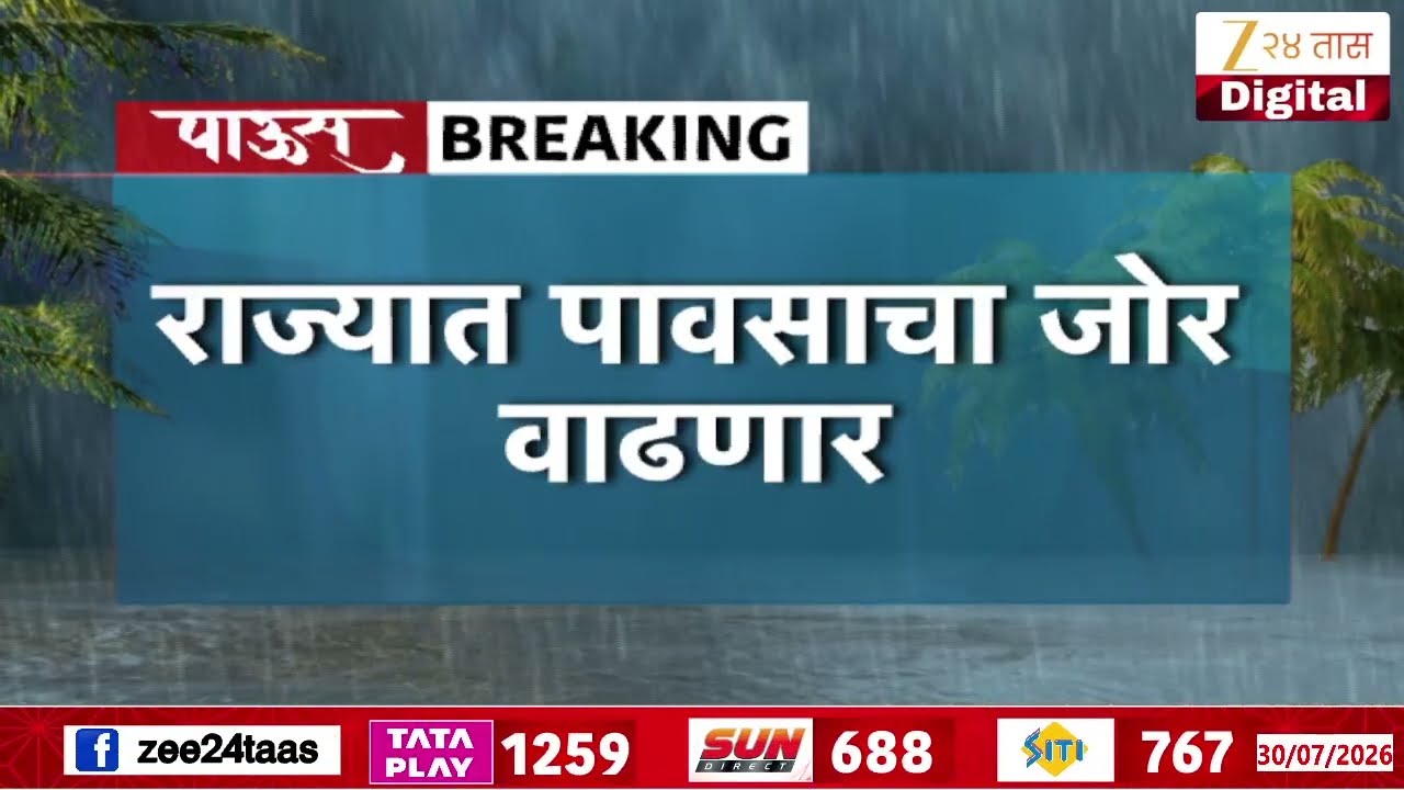Maharashtra Weather Update | राज्यात पावसाचा जोर वाढणार | Zee24Taas