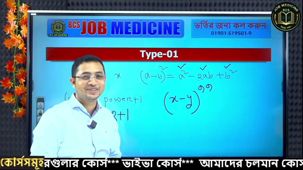 বীজগণিত মাননির্ণয়  | Job Medicine