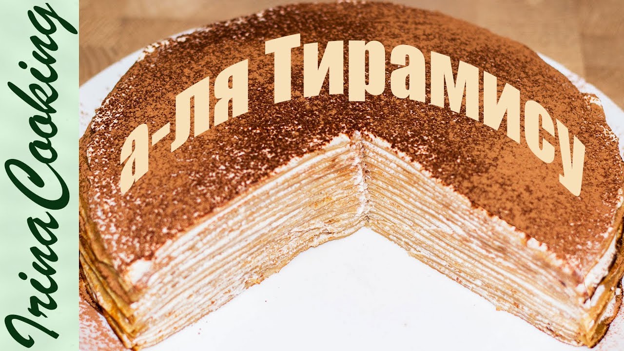 Кофейные БЛИНЫ 🥞 Нежный БЛИННЫЙ ТОРТ Тирамису ○ Ирина Кукинг