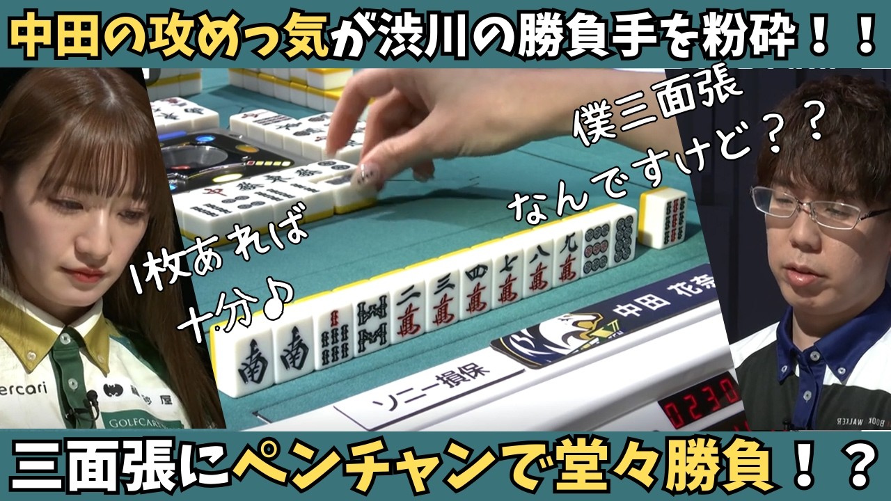 【Mリーグ：中田花奈】三面張にペンチャンで堂々勝負！中田の攻めっ気が渋川の勝負手を粉砕！