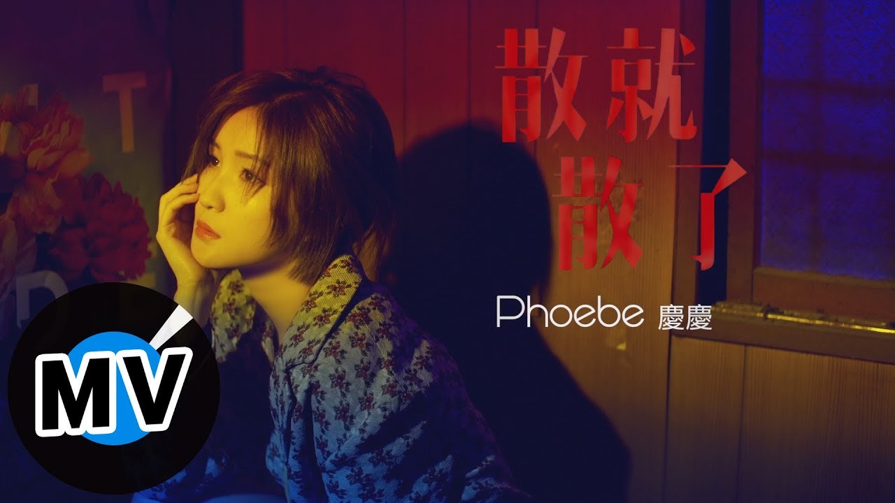慶慶 Phoebe - 散就散了（官方版MV）