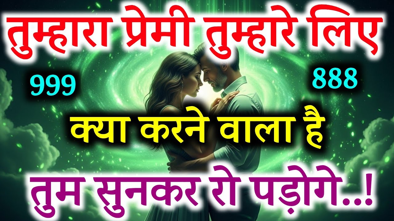 ✨तुम्हारा प्रेमी तुम्हारे लिए बहुत कुछ करने वाला है | Universe Message | Universe Message | Universe