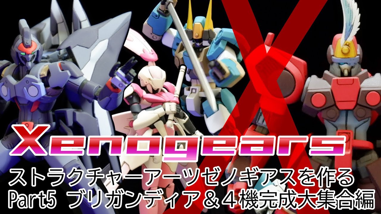 05【Xenogears】ストラクチャーアーツゼノギアスを作るpart5ブリガンディア＆４機完成大集合編【プラモデル加工改造＆塗装】＜BRIGANDER＞ヴェルトール・ヴィエルジェ・ヘイムダル