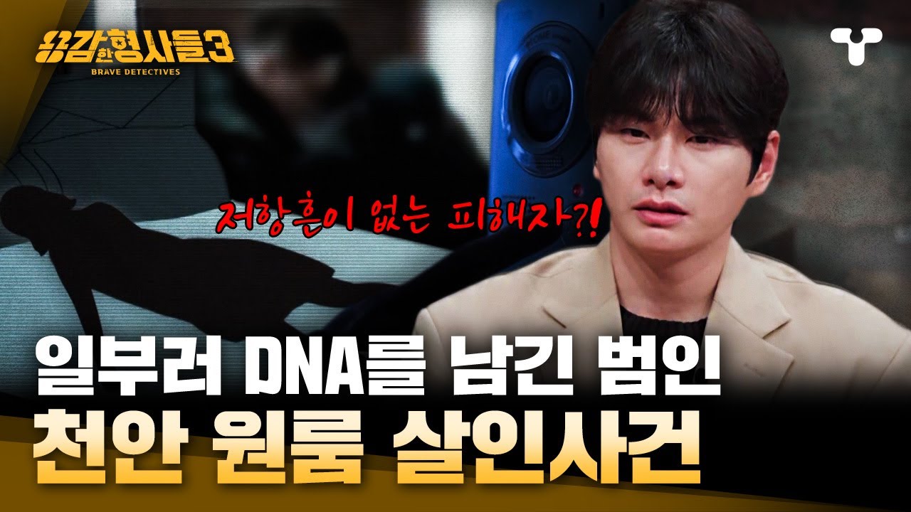 [#용감한형사들3] 피해자의 휴대폰으로 한 변태 짓?! 저항흔, 관계의 흔적은 없지만 DNA만 남기고 간 범인 | 요약본