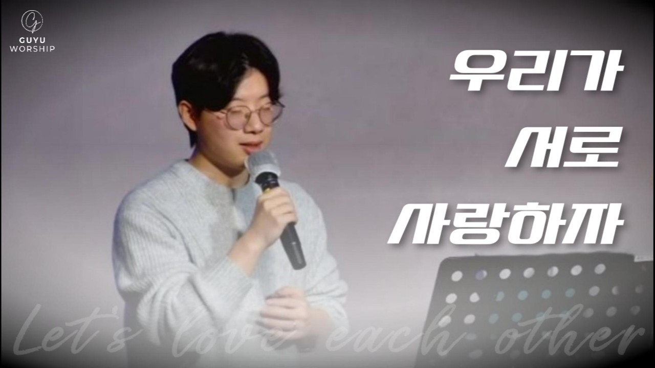 우리가 서로 사랑하자 - 구유워십 (26년 2월 정기집회)(인도 : 박시후 리더)
