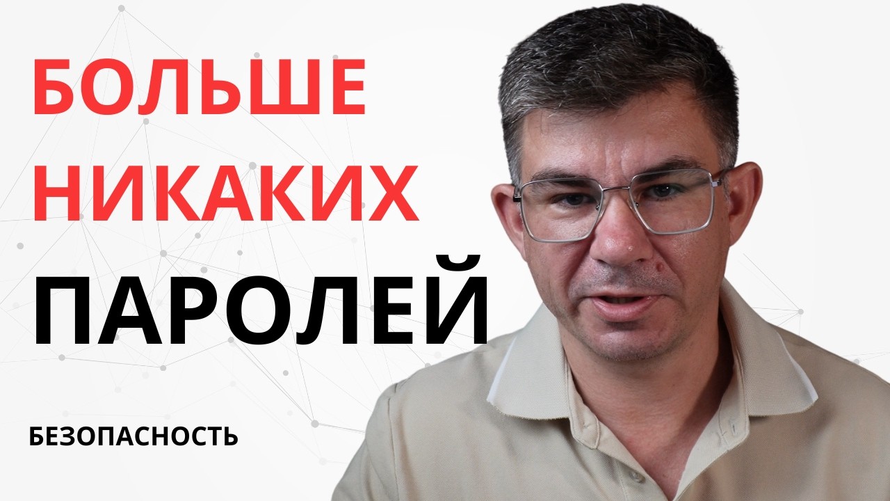 Пароли устарели. Разбираемся, как работает Passkey