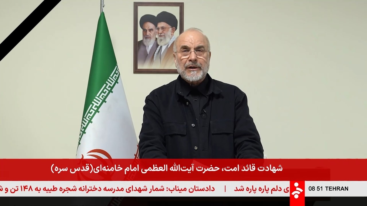 پیام آقای قالیباف در پی شهادت رهبر معظم انقلاب - یکشنبه 10 اسفند 1404