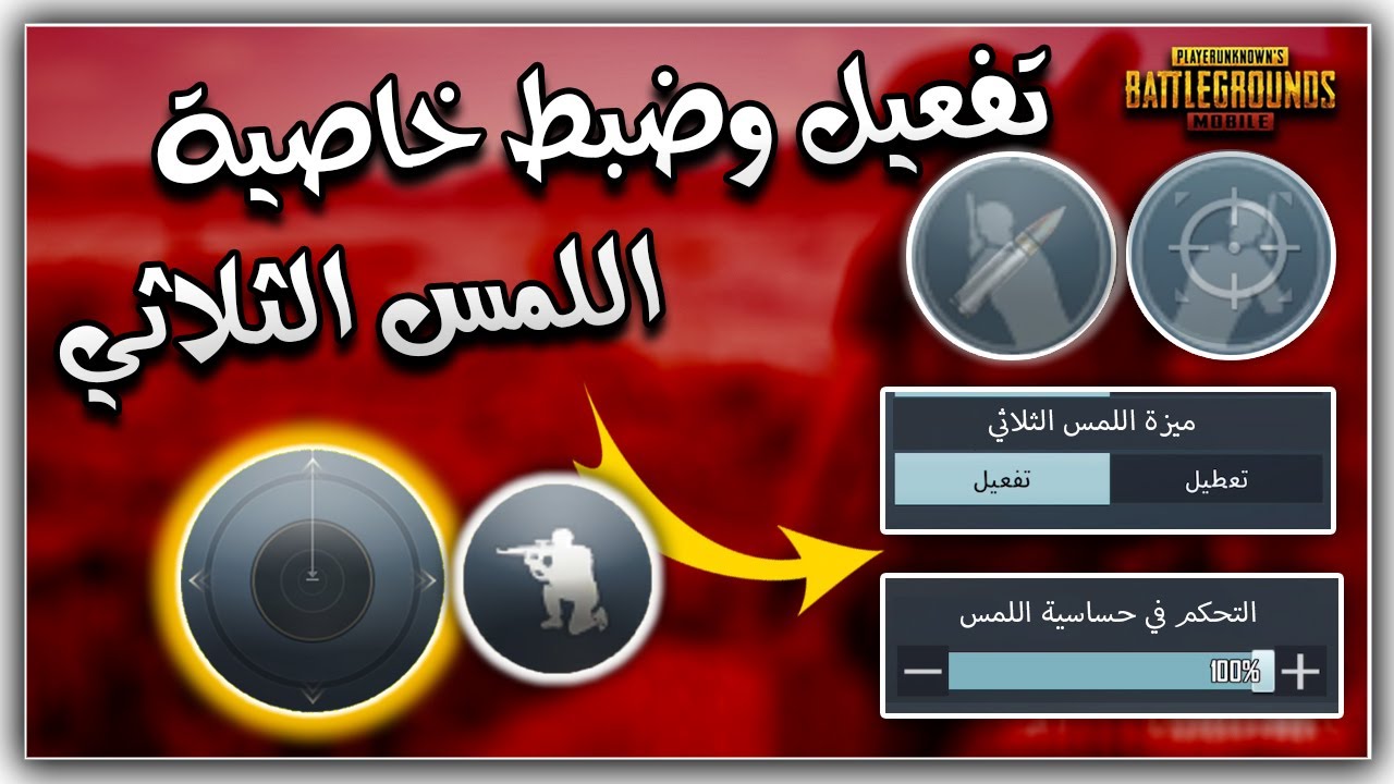 تفعيل خاصية اللمس الثلاثي في اعدادات ببجي موبايل 🔥 سر الحركة السريعة الي يبحث عنها 99% من الاعبين 🤔🏃