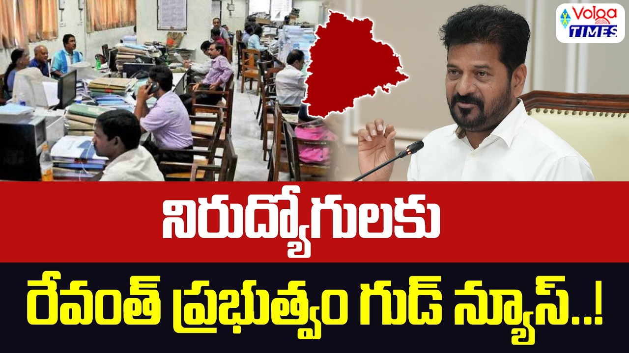 🔥నిరుద్యోగులకు రేవంత్ గుడ్ న్యూస్🔥| Good News for Unemployement | CM Revanth Reddy | Volga Times
