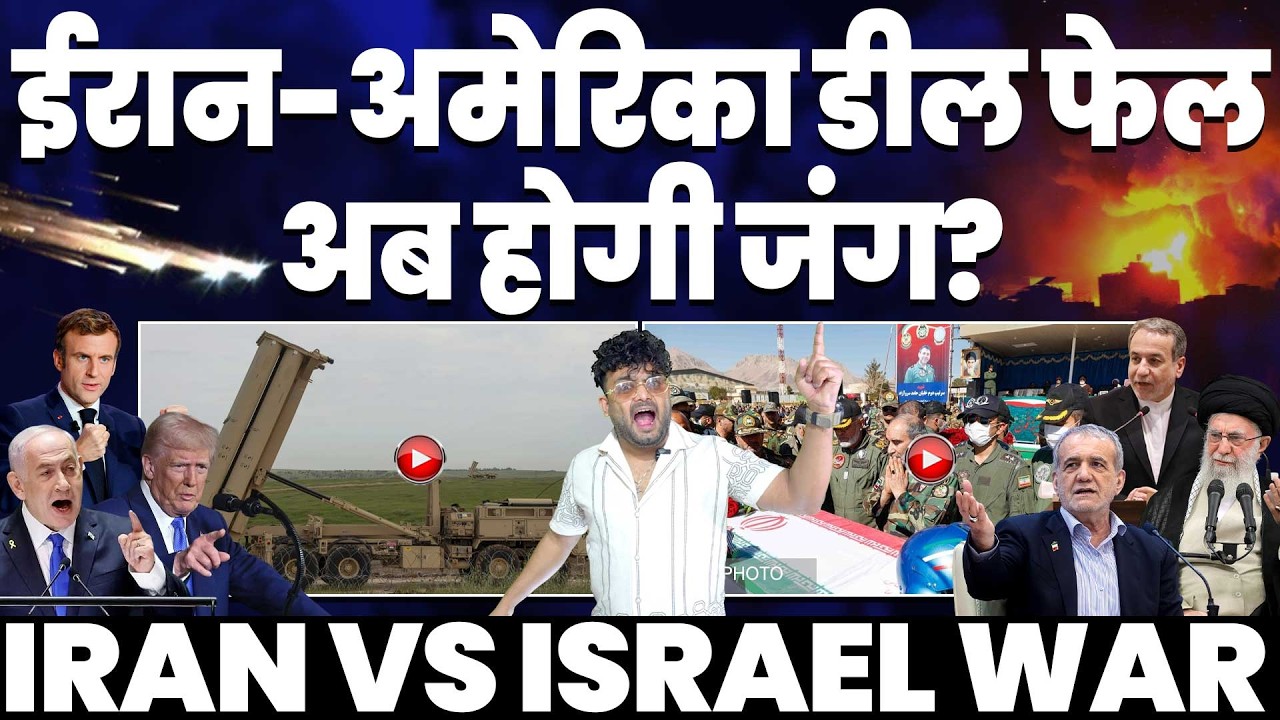 IRAN UPDATE🚨ईरान-अमरीका डील फेल, अब होगी जंग? | अमरीका की हवा टाइट | फ्रांस का घिनौना चेहरा देखें!