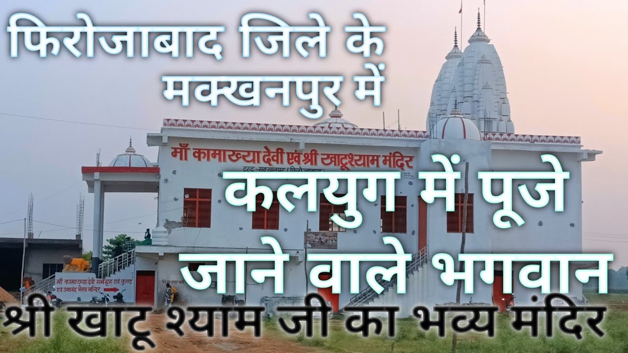 Firozabad jile ke makkhanpur ka khatu shyam  mandir🙏| khatu shyam mandir |#khatushyam#firozabad#vlog