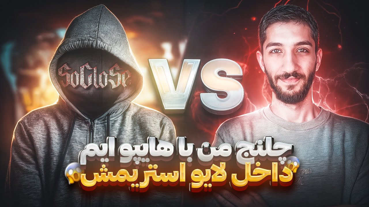 1v1 TDM challenge with HypoAim On livestream☠️هایپو ایم تو استریمش به من چلنج TDM داد 🤯