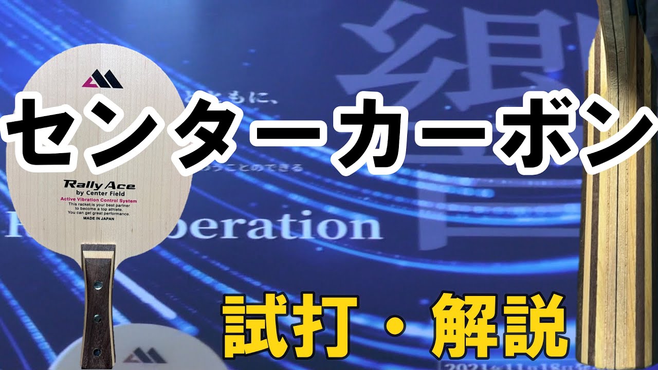 【試打動画】Rally Aceから発売されたセンターカーボンのラケットを試打してみた【卓球】
