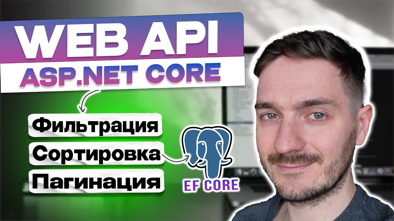 Фильтрация, сортировка и пагинация данных в Web API на ASP.NET Core. + EF Core
