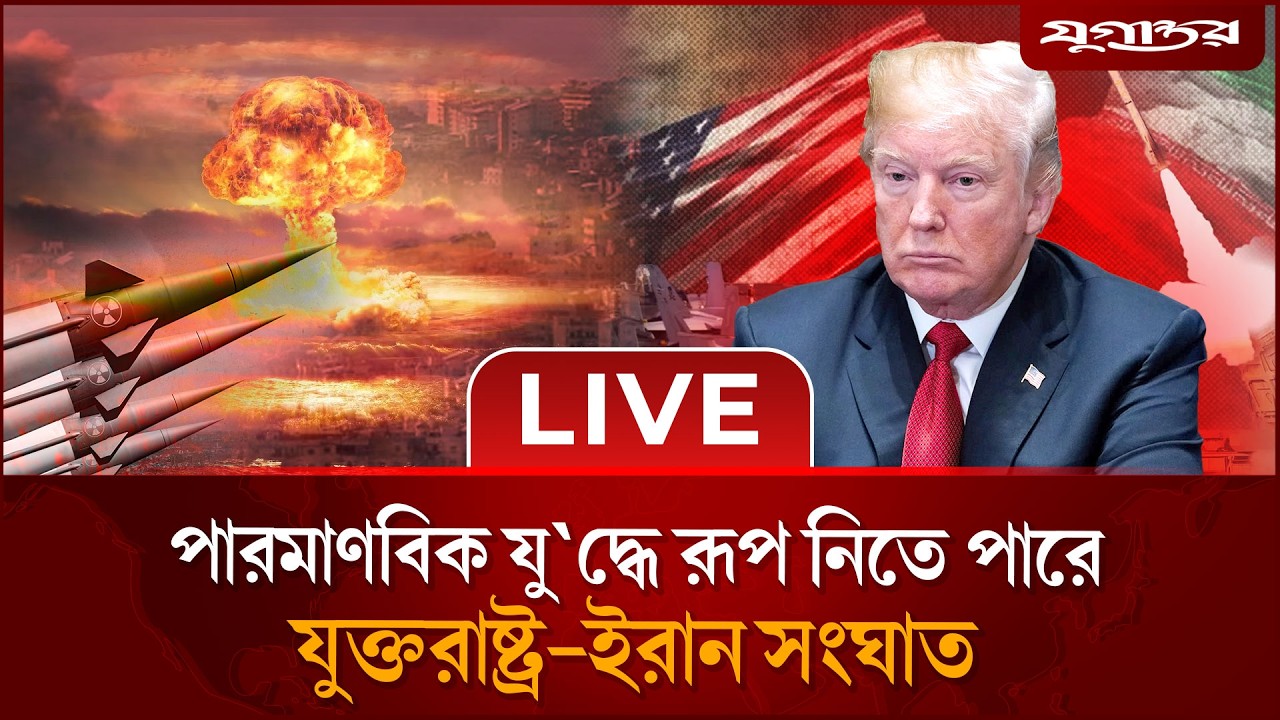 🔴 LIVE: ইরানে পার'মাণবিক হা'মলার শঙ্কাসহ যু'দ্ধের আলোচিত সব খবর | USA-Iran war | Jugantor