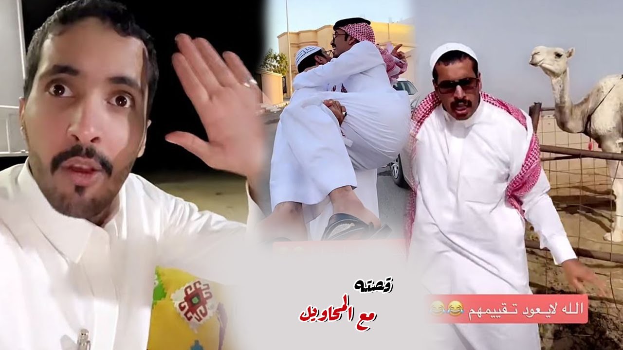 اسمعو قصته مع المحاويل