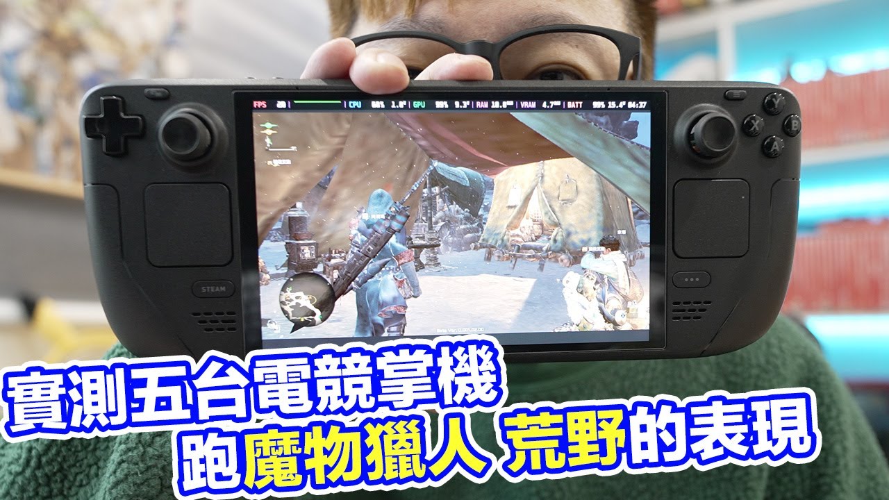 五台電競掌機實跑魔物獵人 荒野 打鎖刃龍測試！10幾幀、20幾幀？能玩嗎？Benchmark有點快樂錶傾向？ | 羅卡Rocca