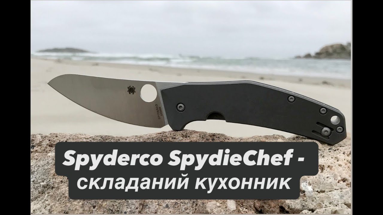Ніж Spyderco SpydieChef. Титановий складаний "кухонник" від Марціна Слиша. Що таке "азотисті" сталі?