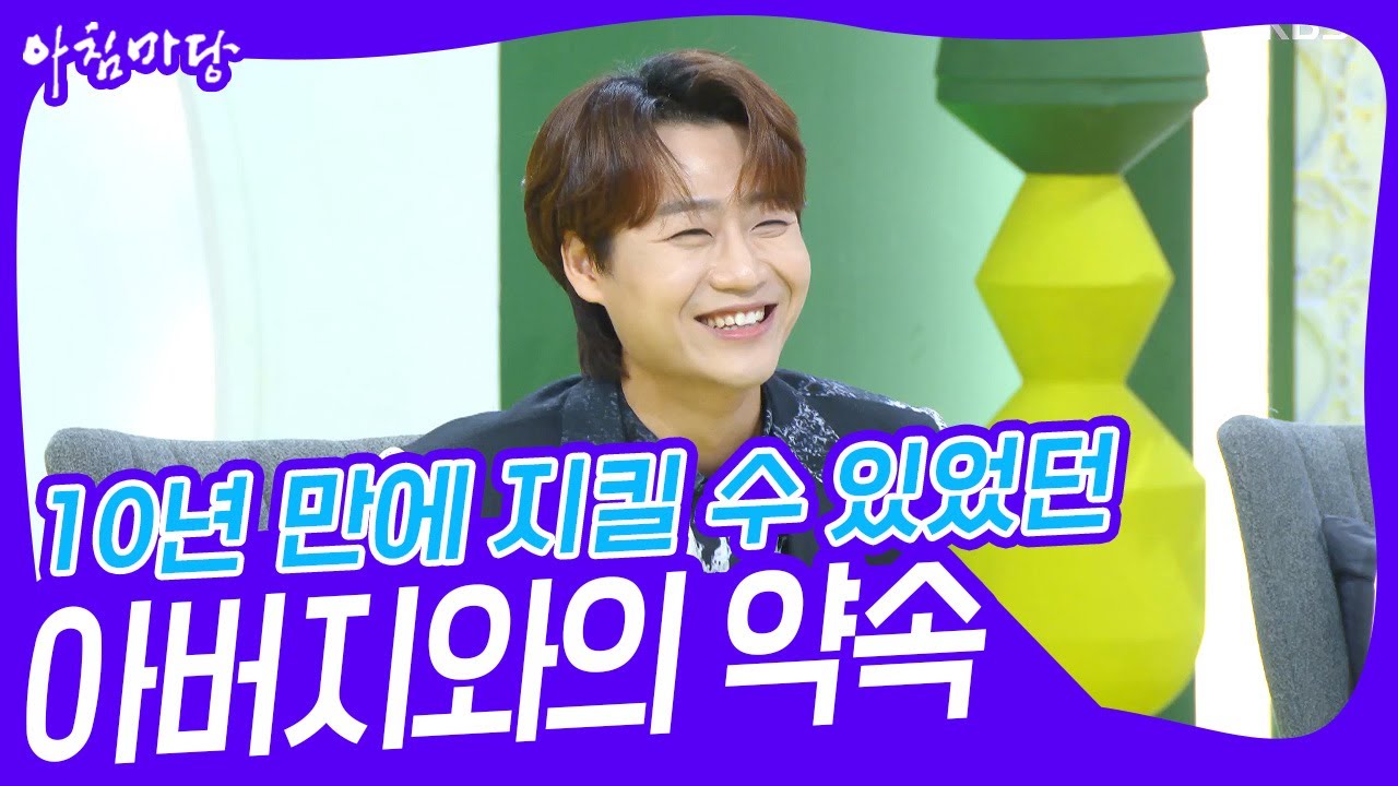 민수현이 10년 만에 지킬 수 있었던 아버지와의 약속 [아침마당] | KBS 230808 방송