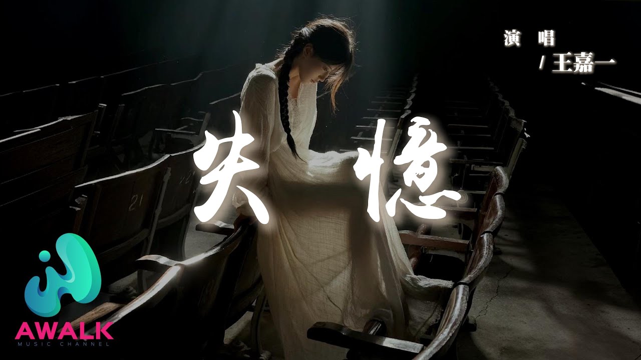 王嘉一 - 失憶『說什麼不會忘記說什麼保持聯繫，明天遇見他卻牽著新的伴侶。』【動態歌詞 | Pinyin Lyrics】【AWALK MUSIC】