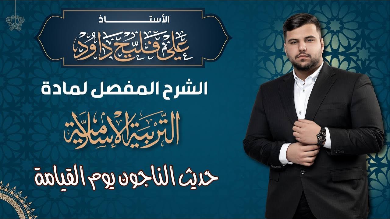 الوحدة الثانية/ حديث الناجون يوم القيامة 2025