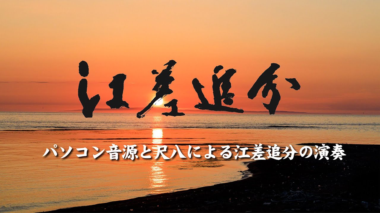 江差追分  パソコン音源と尺八による演奏