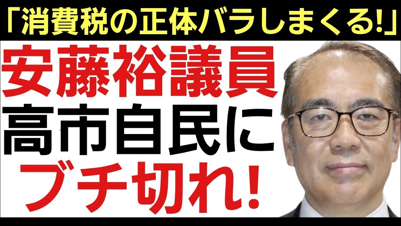 【参政党 安藤議員がXで爆弾発言!】「消費税の正体バラシまくります」国民会議除外に神谷代表も猛烈抗議！
