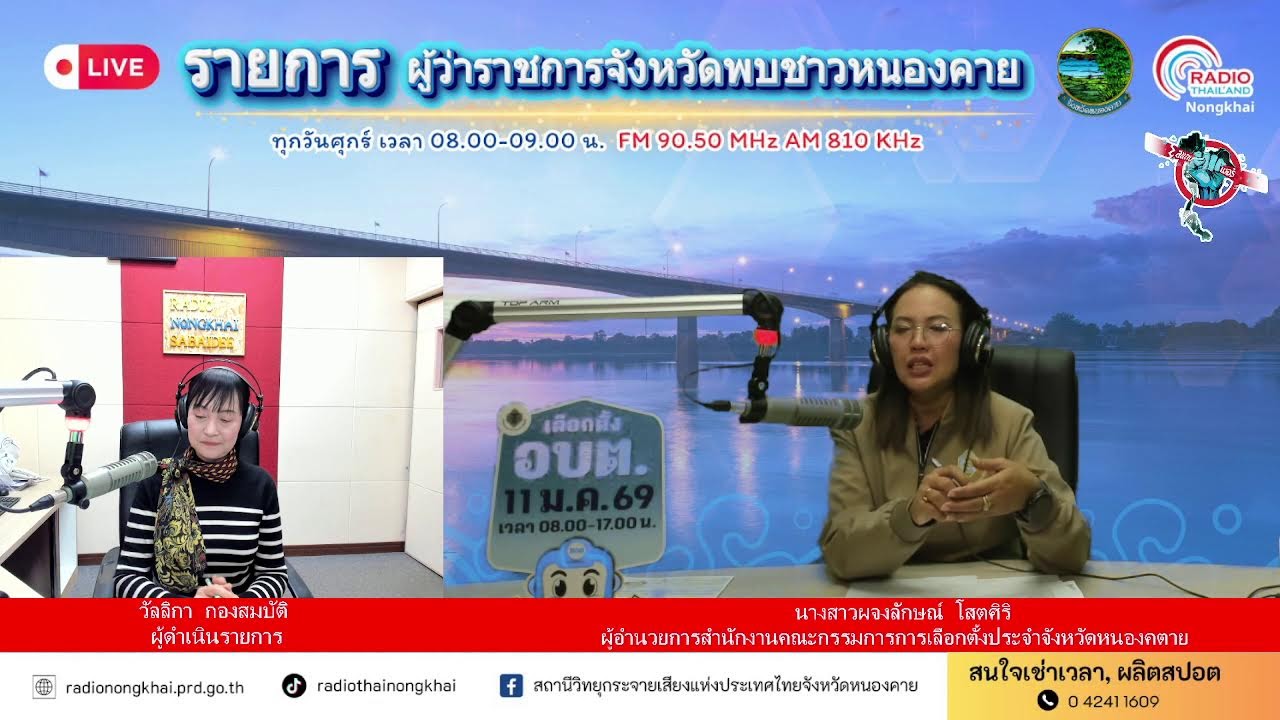 รายการ ผู้ว่าราชการจังหวัดพบชาวหนองคาย วันศุกร์ที่ 9 ธันวาคม 2569