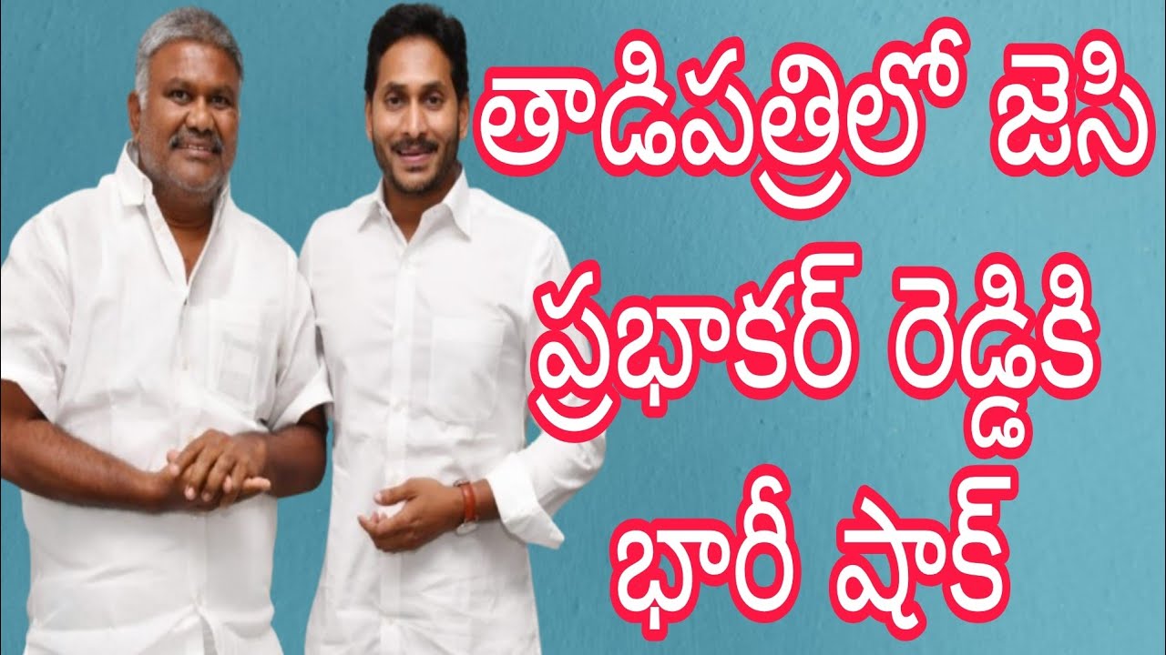తాడిపత్రిలో జెసి ప్రభాకర్ రెడ్డికి భారీ షాక్ 