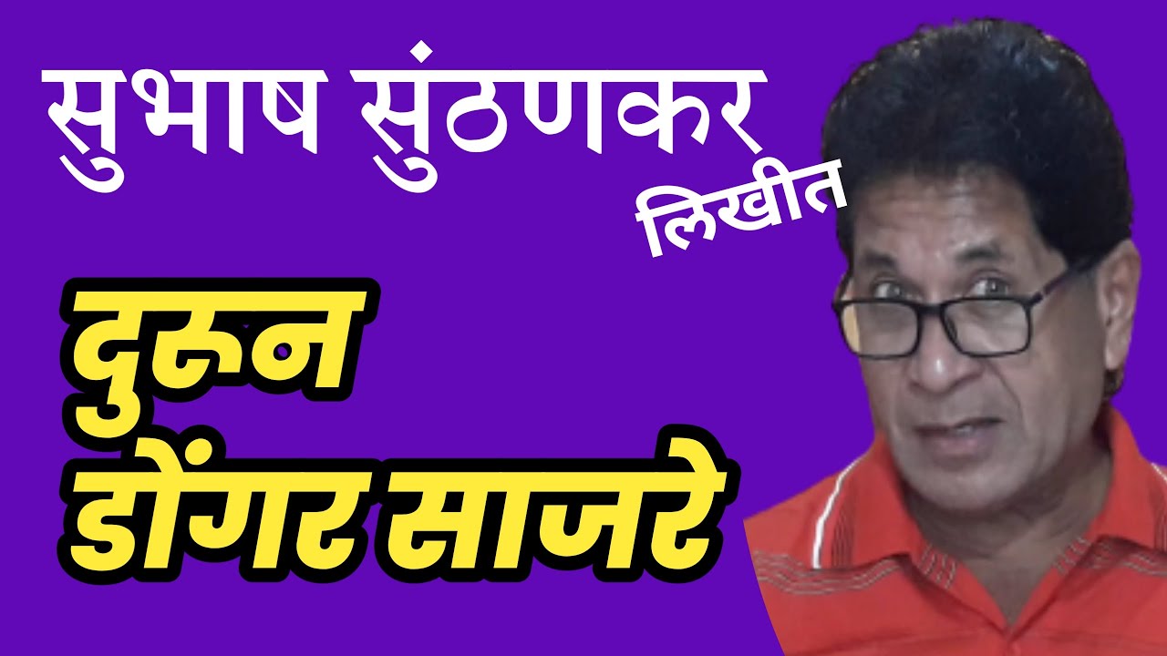 दुरून डोंगर साजरे|subhash sunthankar  katha | deepak rege | marathi kathavachan|