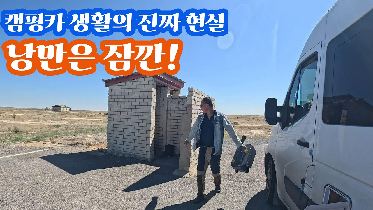 캠핑카 생활의 현실은 블랙워터 비우기가 일상 (0014)