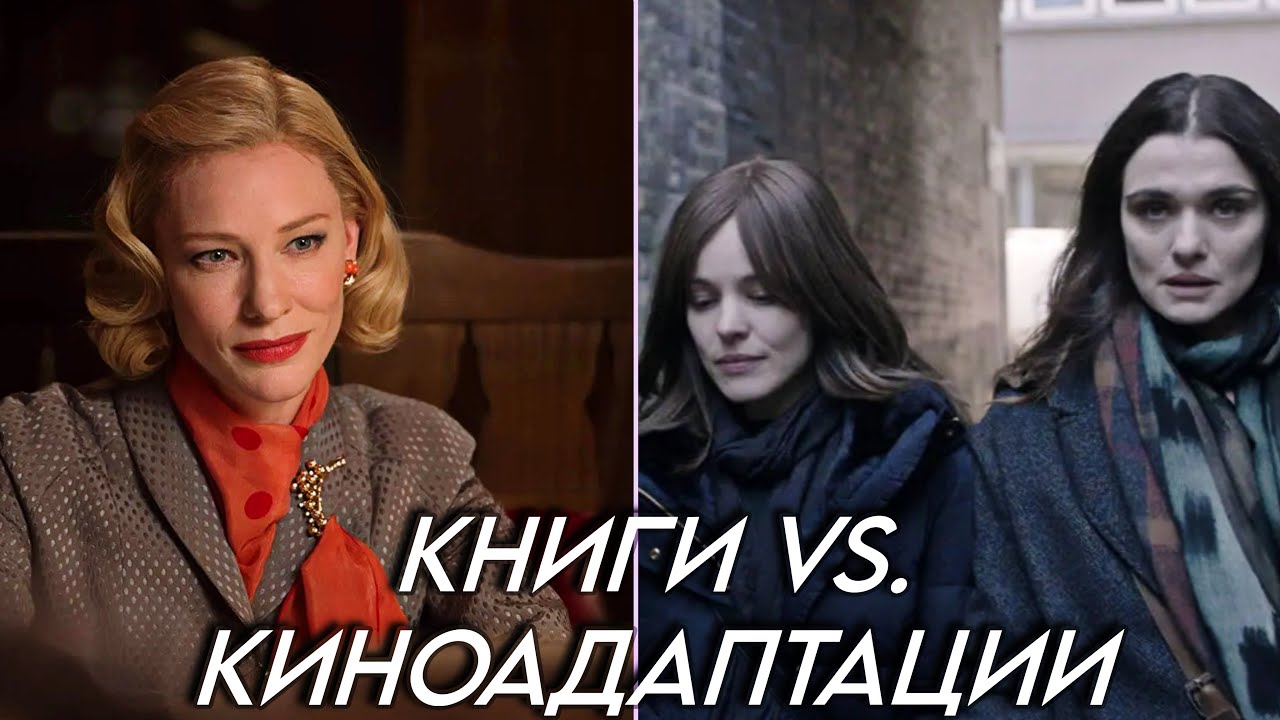 ЧТО ЛУЧШЕ КНИГА ИЛИ ФИЛЬМ? || КЭРОЛ, НЕПОВИНОВЕНИЕ, РАССКАЖИ ЭТО ПЧЕЛАМ, ПЕРВОЕ УБИЙСТВО