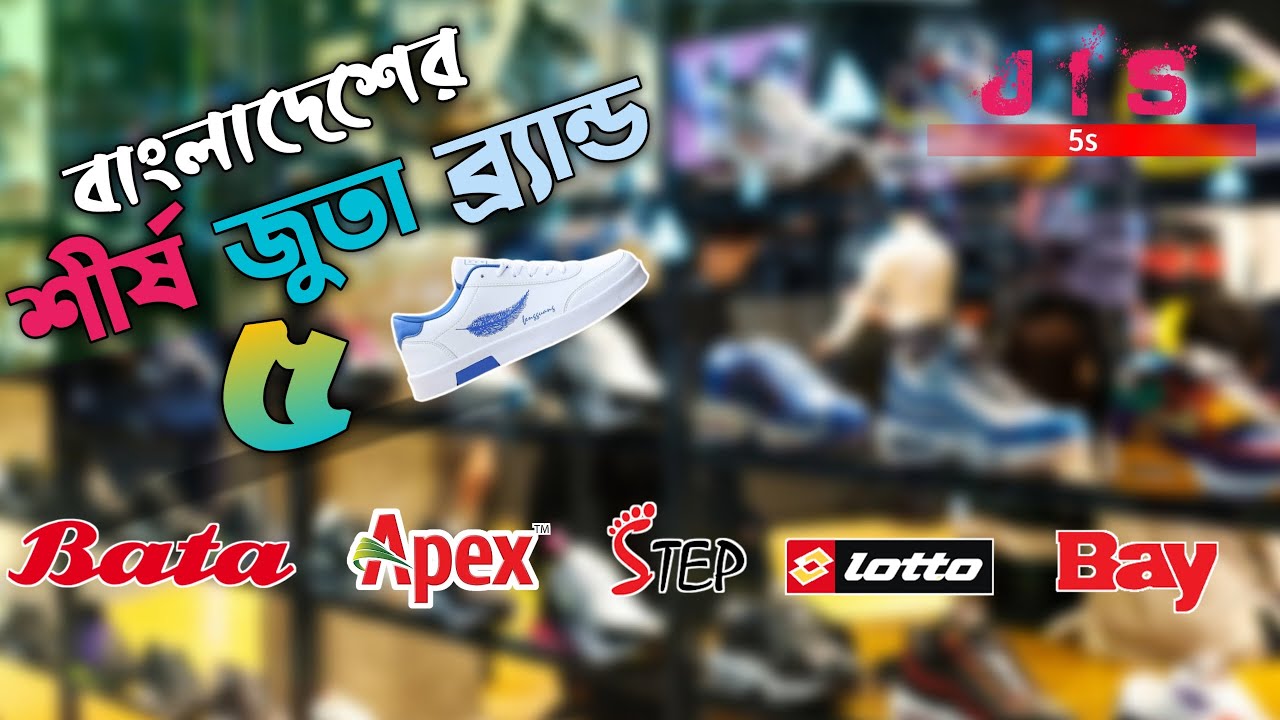 বাংলাদেশের শীর্ষ ৫ ফুটওয়্যার ব্র্যান্ড। Top 5 Footwear Brands in Bangladesh