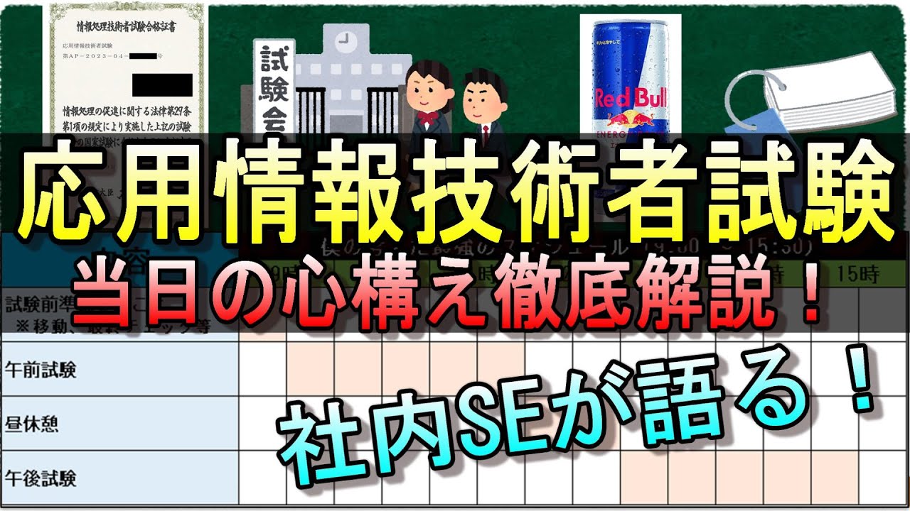 【社内SE直伝！】応用情報技術者 試験当日の立ち回り徹底解説 #ipa #it資格 #エンジニア #応用情報技術者試験 #資格