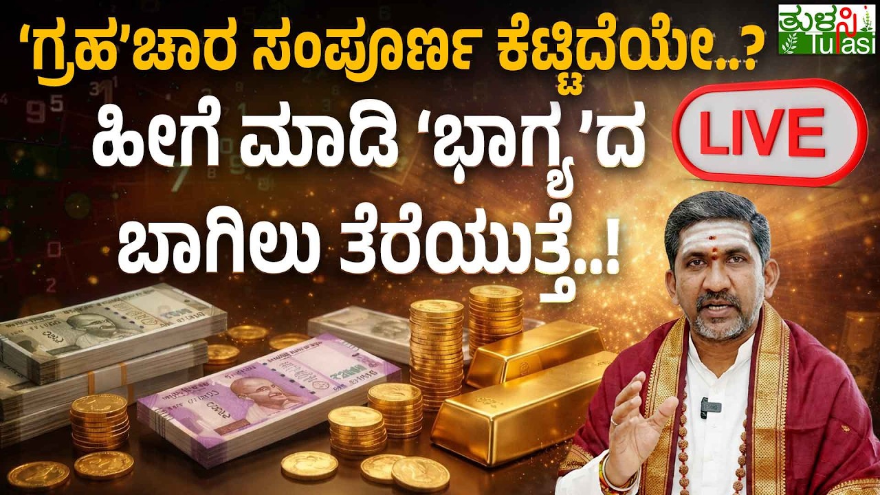 LIVE | Numerology Secrets to Attract Wealth & Prosperity | ಸಂಪತ್ತು, ಆರೋಗ್ಯ ವೃದ್ಧಿಗೆ ಸರಳ ಪರಿಹಾರ..!