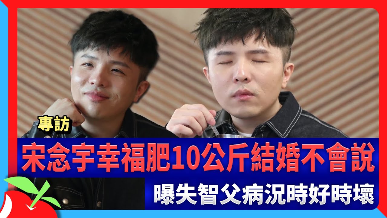 專訪｜宋念宇幸福肥10公斤結婚不會說　曝失智父病況時好時壞 | 台灣新聞 Taiwan 蘋果新聞網