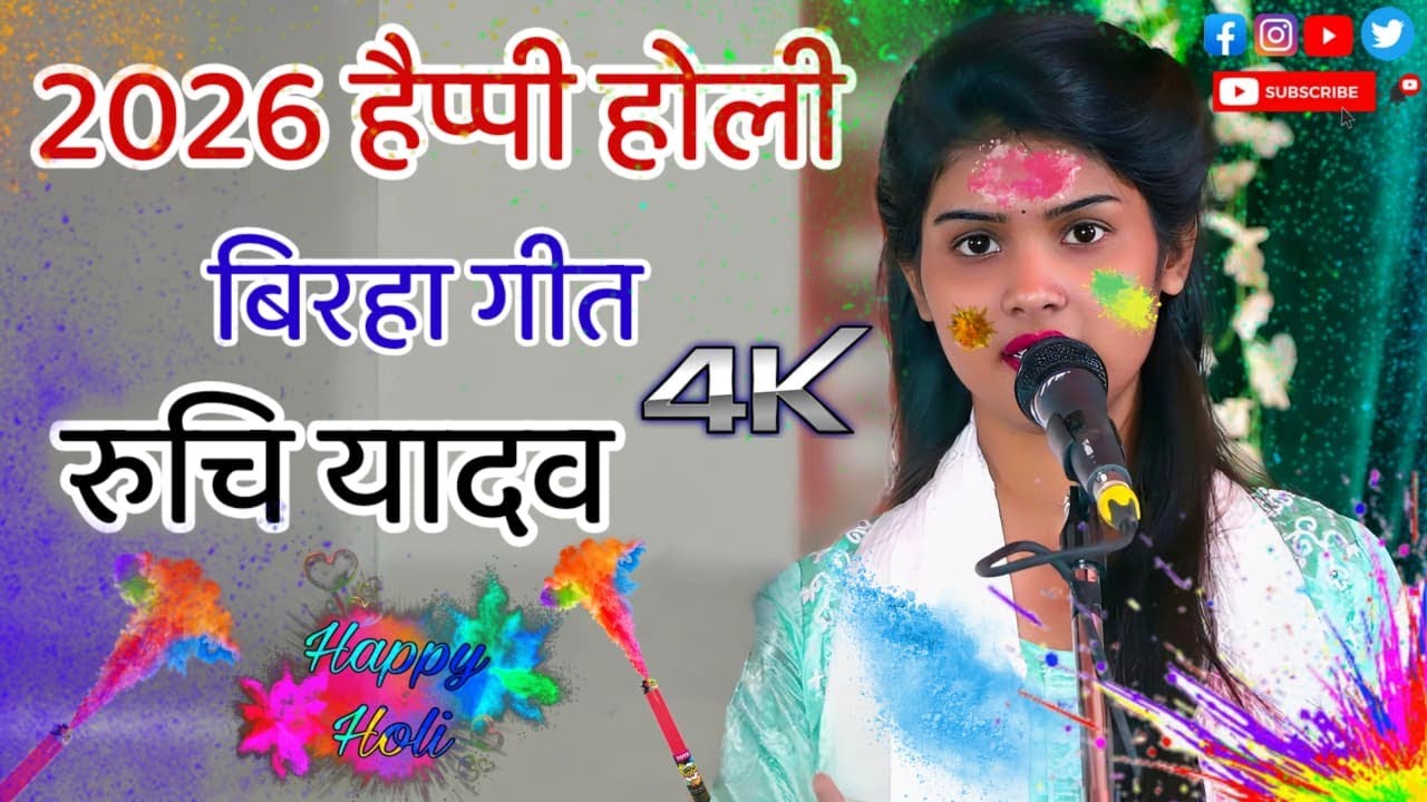 2026 होली गीत रुचि यादव ने गाया लाजवाब धाकड़ बिरहा गीत #रुचि_यादव#ट्रेंडिंग
