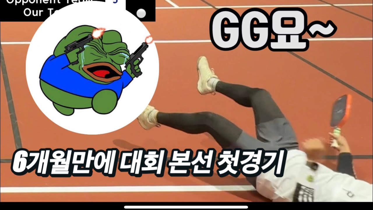 피클볼 대회 영상 10. 두번째 토너먼트 아 쉽지않다 쉽지않아