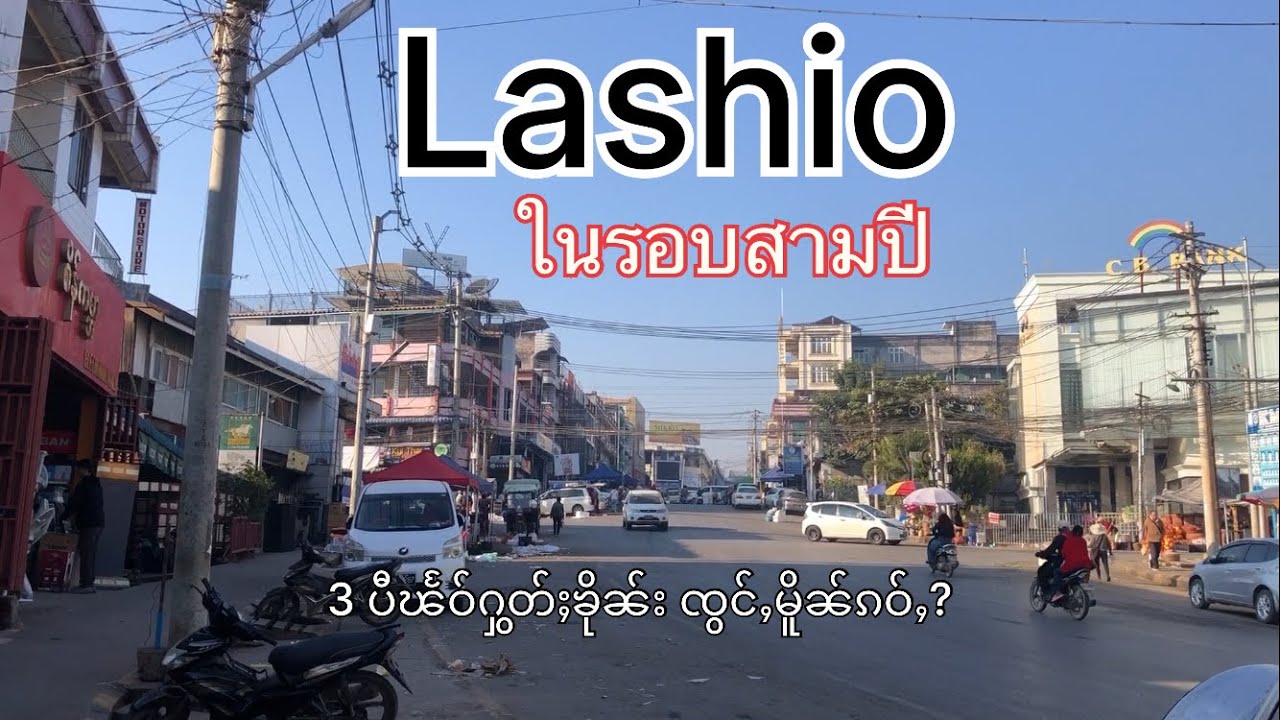 ลาเสี้ยวในรอบสามปี ไม่เหมือนเดิม | လႃႈသဵဝ်ႈၸွင်ႇမိူၼ်ၵဝ်ႇ?