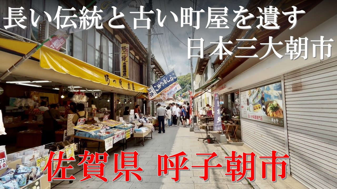 【佐賀 観光】長い歴史を持つ、商店街で開かれる朝市　「呼子朝市」