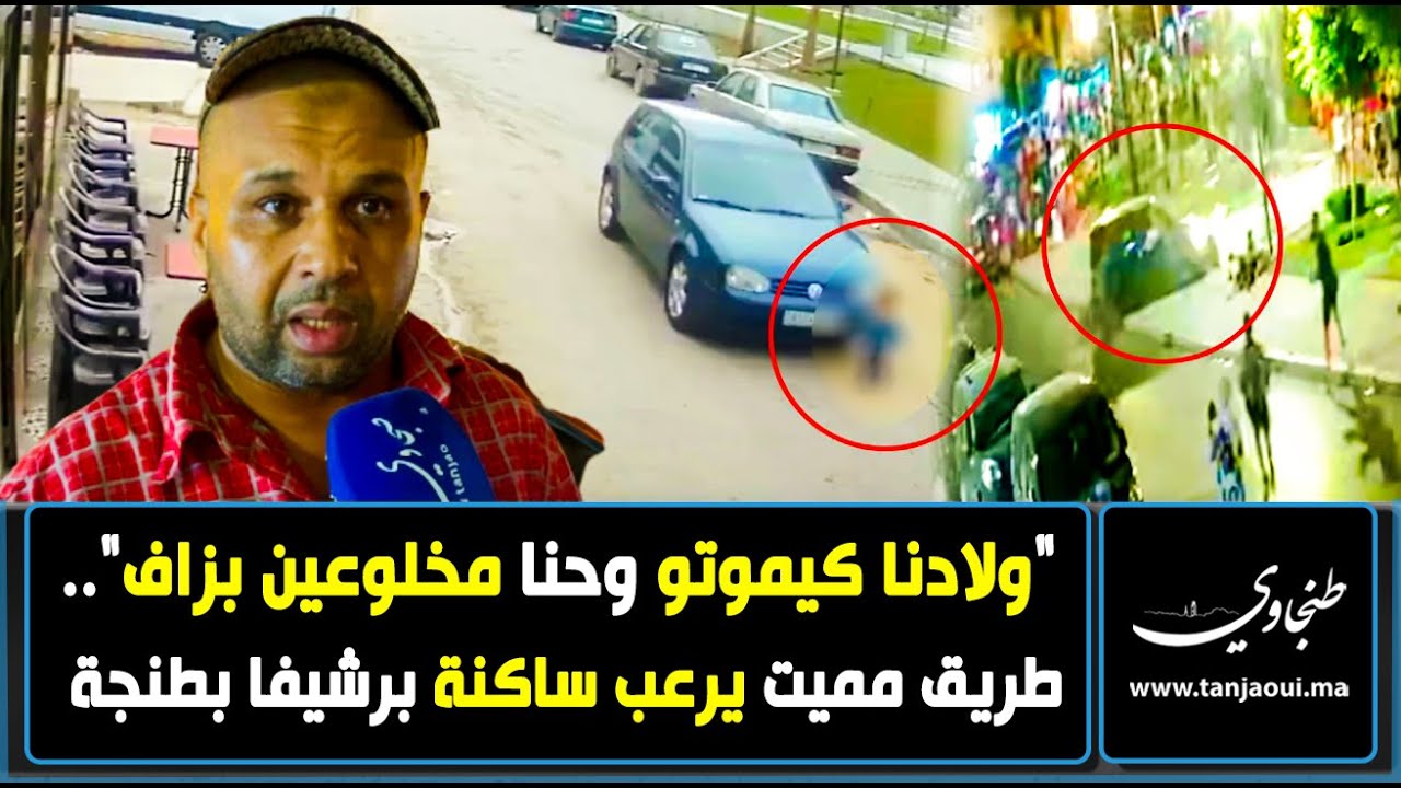 طريق مميت يرعب ساكنة برشيفا فمن ينقذهم؟