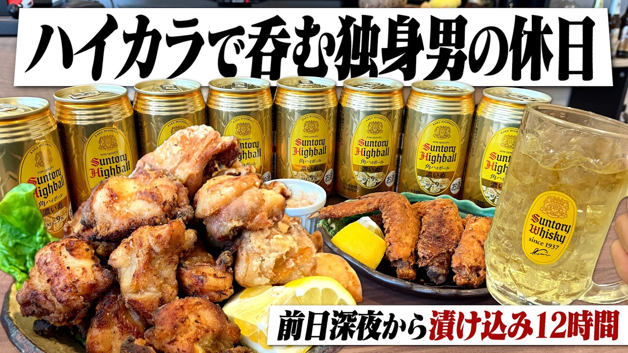 【至高の休日】深夜0時から12時間漬け込み。休日昼から角ハイ&times;唐揚げで呑みまくる独身男の1日。【角瓶/ハイカラ/ハイボール/休日呑み/宅飲み/晩酌】